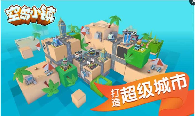 空岛小镇(图1)