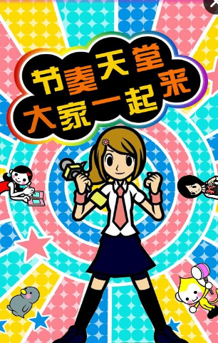 节奏天堂(图1)