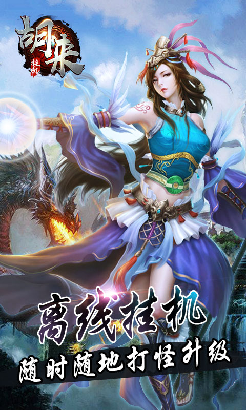 胡来挂机(图2)
