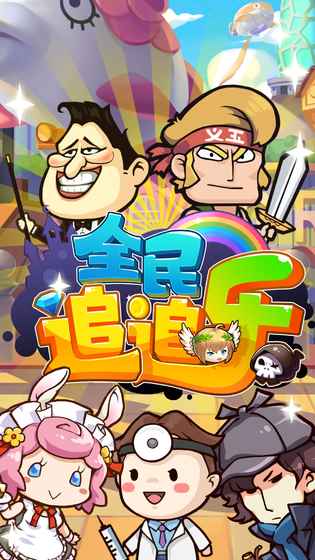 全民追追乐(图3)