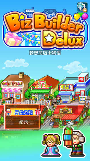 梦想商店街物语(图1)