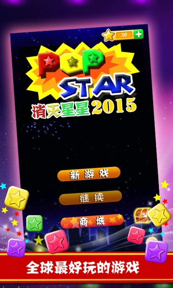 消灭星星2015(图2)