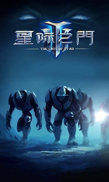 星際之門破解游戲(圖一)