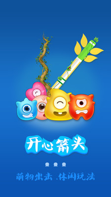 开心箭头破解游戏(图一)