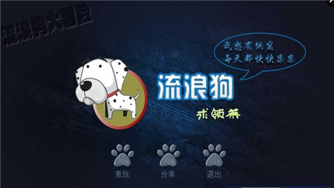 流浪狗大冒险(图4)