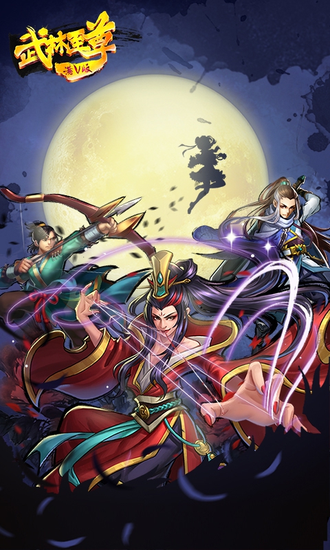 武林至尊(图1)
