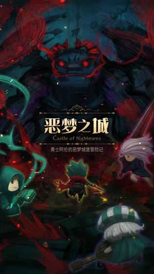 惡夢(mèng)之城破解游戲(圖三)