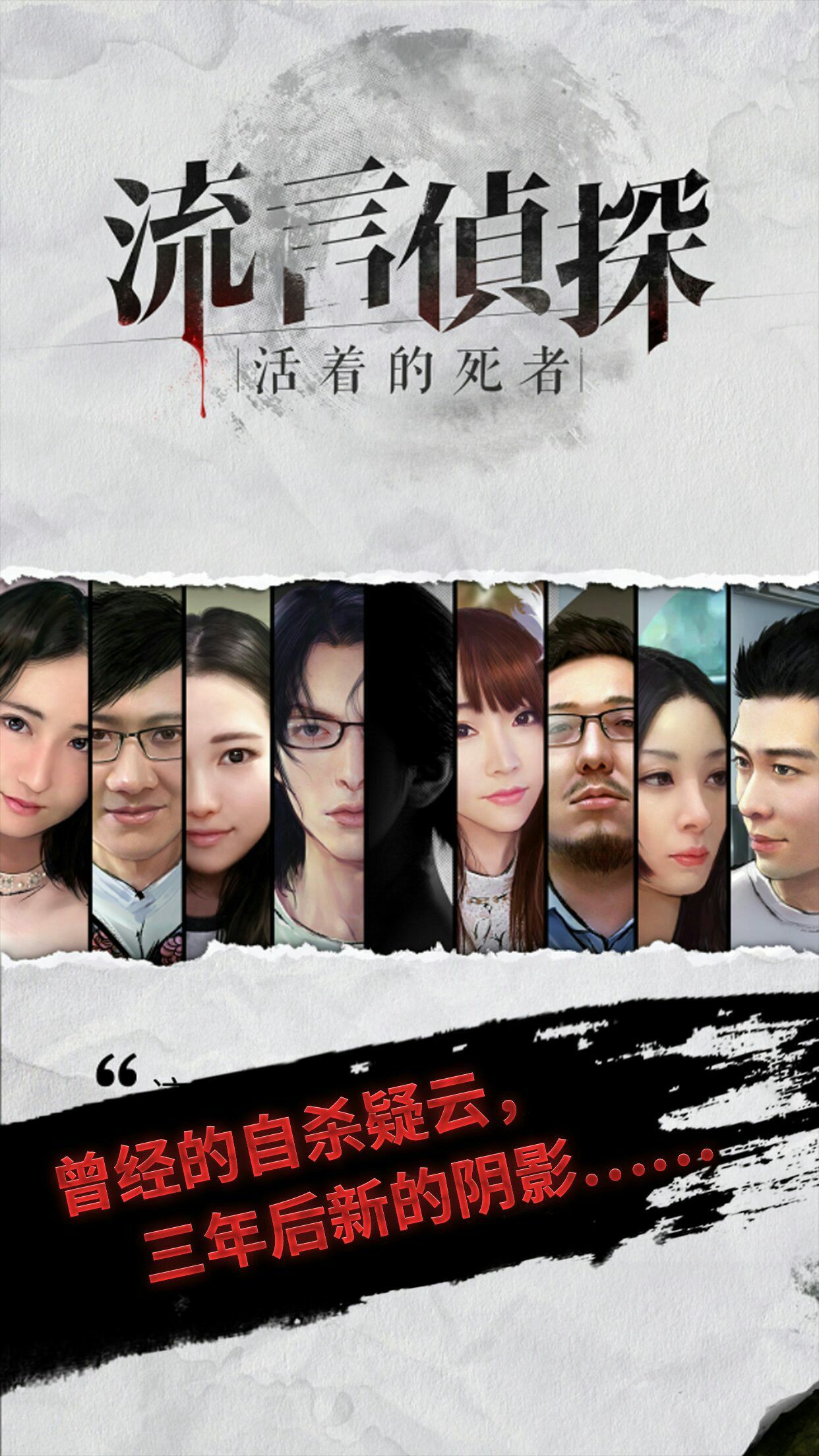流言侦探(图一) 流言侦探破解游戏(图一)