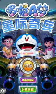 哆啦A梦星际奇兵(图1)