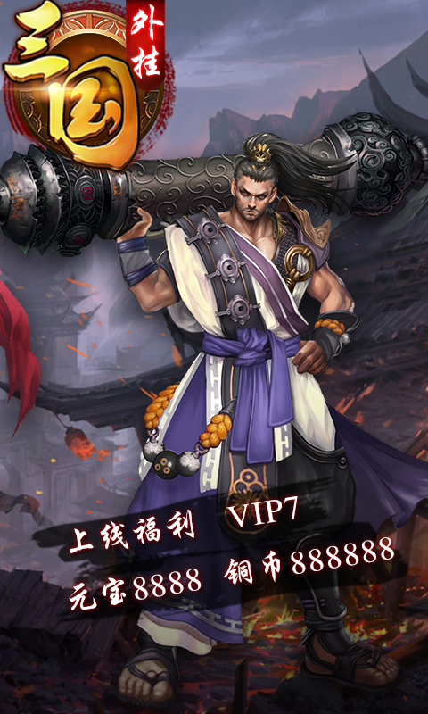 三国外挂(图2)