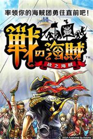 战之海贼(图5)
