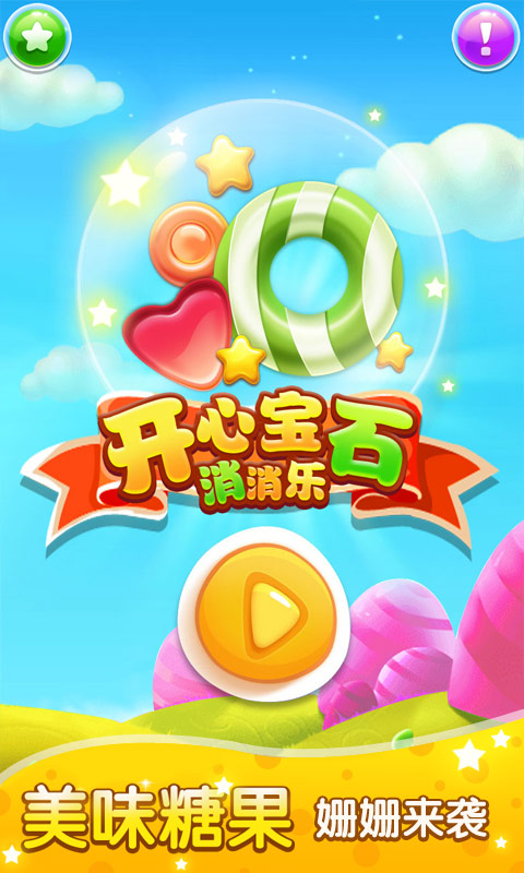 开心宝石消消乐破解游戏(图一)