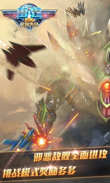 雷霆EX星际大战修改版(图一) 雷霆EX星际大战修改版破解游戏(图一)