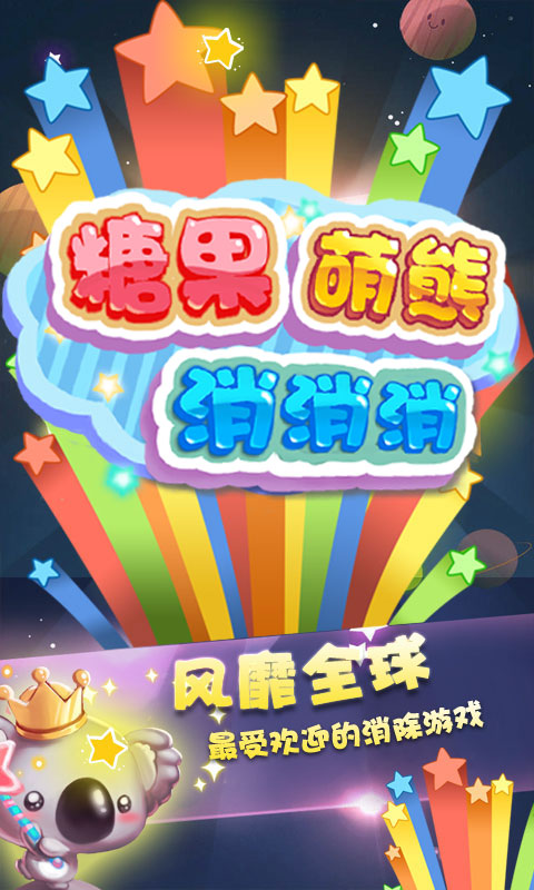 糖果萌熊消消消(图一) 糖果萌熊消消消破解游戏(图一)