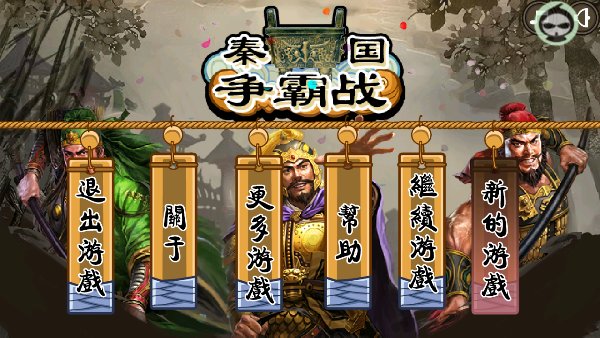 秦国争霸战(图一) 秦国争霸战破解游戏(图一)