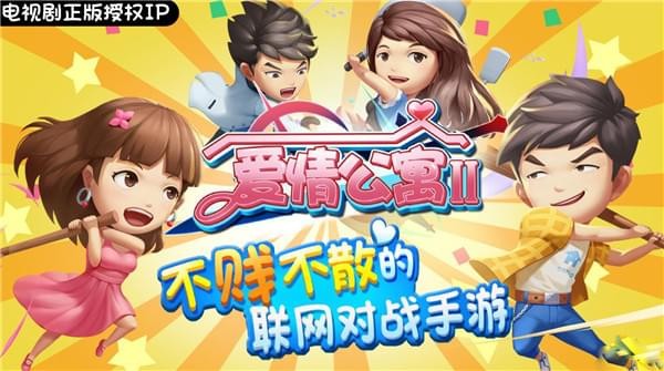 爱情公寓2(图1)