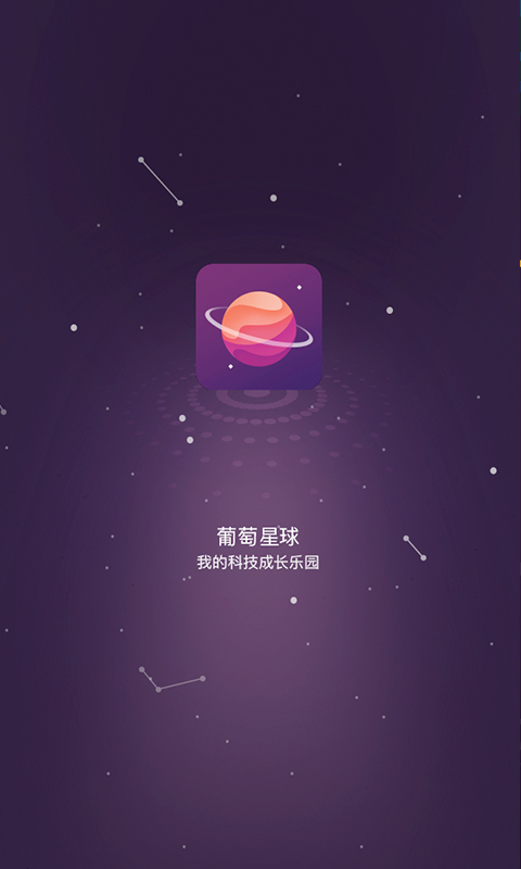 葡萄星球(图1)