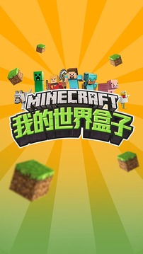 我的世界盒子(图3)