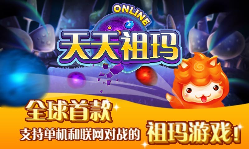 天天祖玛破解游戏(图一)