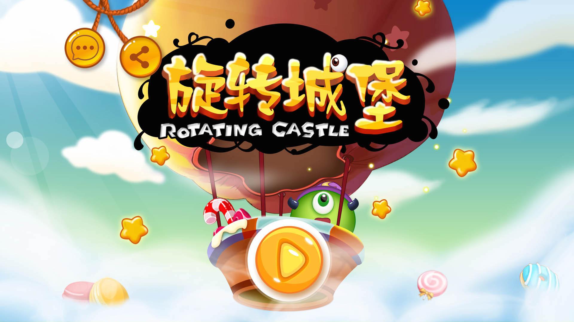 旋转城堡(图一) 旋转城堡破解游戏(图一)