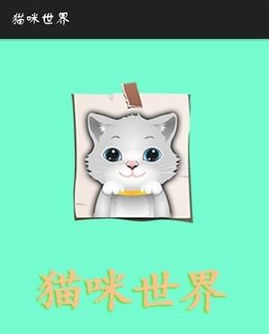 猫咪世界(图1)