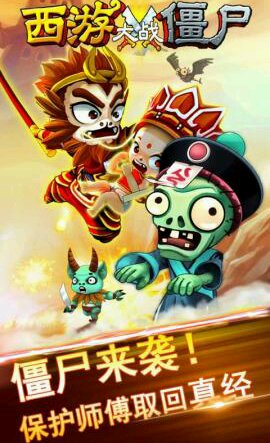 西游大战僵尸破解游戏(图五)