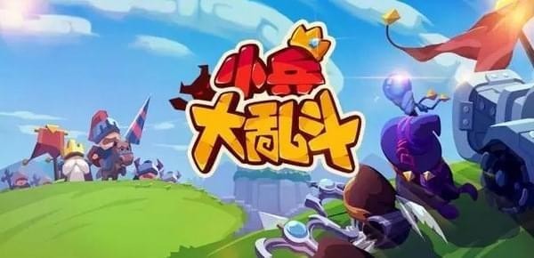 小兵大乱斗(图1)