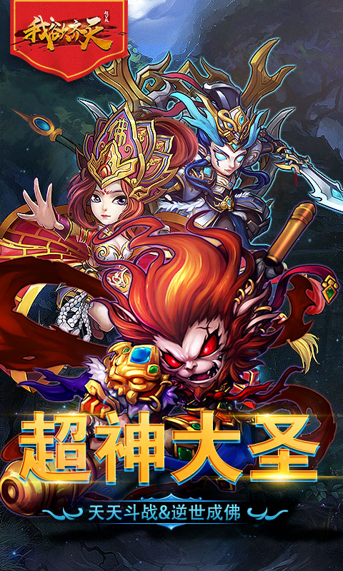 我欲齐天ios(图5)