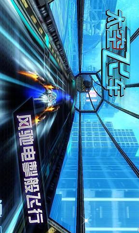 3D太空飞车破解游戏(图二)