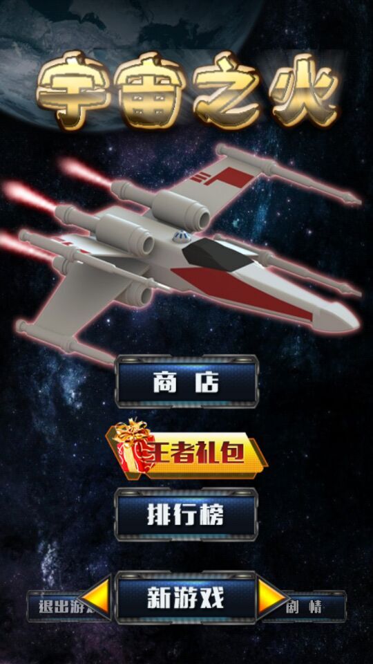 宇宙之火(图一) 宇宙之火破解游戏(图一)