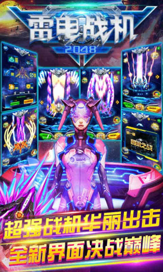 雷电战机2048破解游戏(图四)