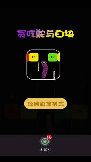 贪吃蛇与白块(图1)
