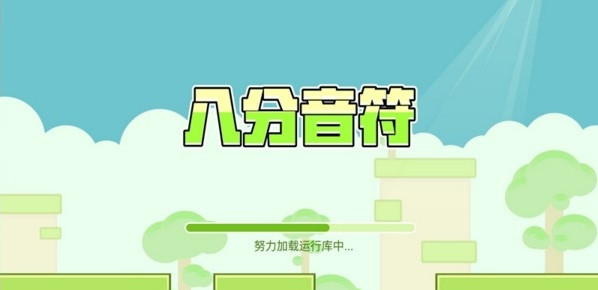 八分音符吼(图1)