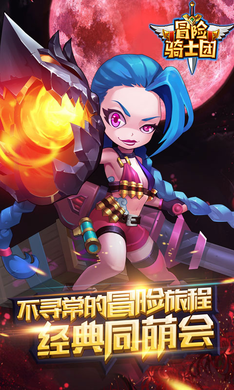 冒险骑士团(图2)