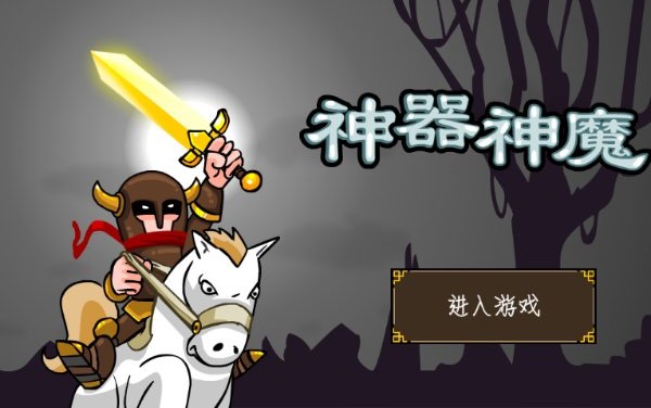 神器神魔破解游戏(图一)