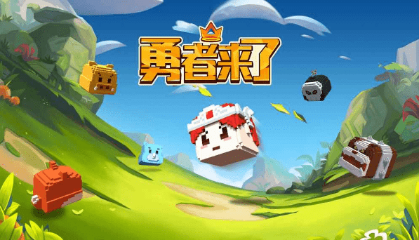 勇者来了(图2)
