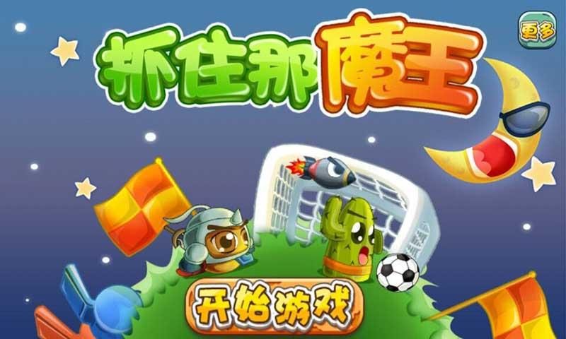 抓住那魔王HD破解游戏(图一)