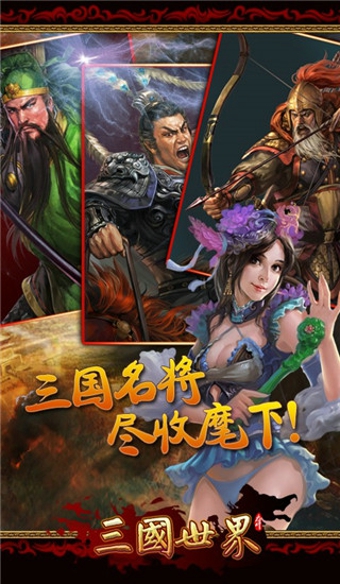 三国世界2022版(图2)