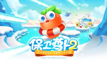 保卫萝卜2极地冒险破解游戏(图一)