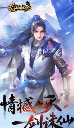 蜀山纪元(图3)