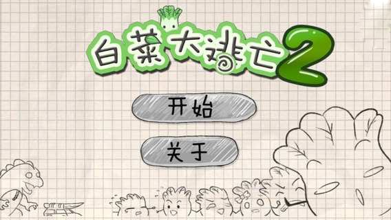 白菜大逃亡2(图1)