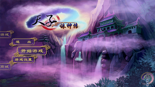 天子诛神传破解游戏(图一)