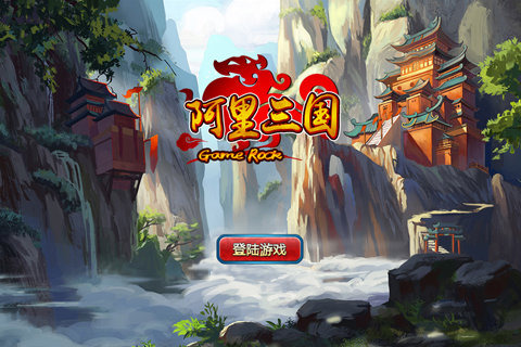 阿里三国(图1)