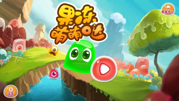果凍萌萌噠破解游戲(圖一)