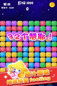 消消星星乐(图一) 消消星星乐破解游戏(图一)