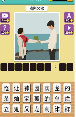 迷妹猜韓劇破解游戲(圖二)
