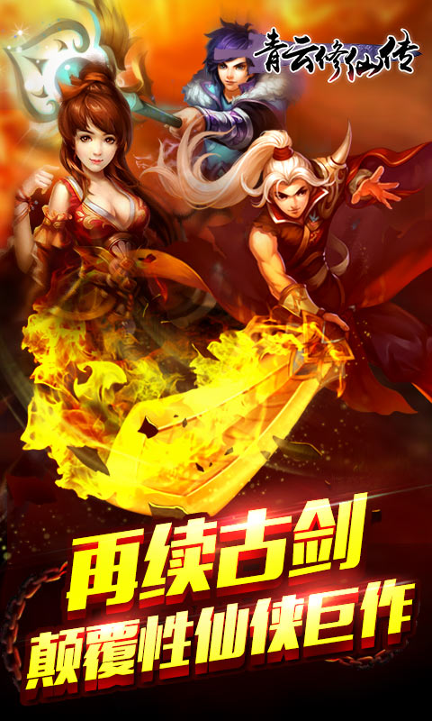 青云修仙传(图1)