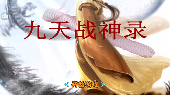 九天戰神錄破解游戲(圖一)