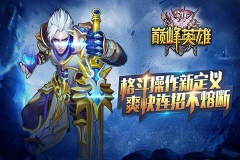 巅峰英雄(图2)
