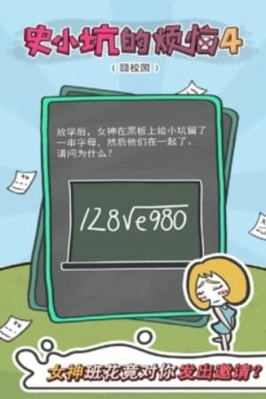 史小坑的烦恼4囧校园(图1)